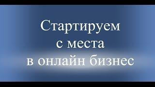 ▶ Стартуем с места в онлайн бизнес