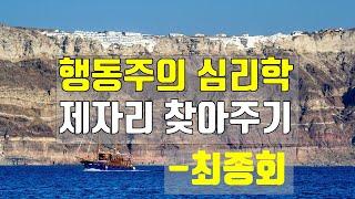 15편) 행동주의 심리학 제자리 찾아주기-최종회