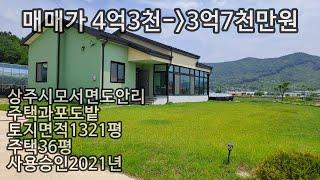 (230612)(면적수정)신축주택과 샤인머스켓 포도밭 매매.토지면적1321평.주택면적 36평.경량철골구조. 매매가 4억3천만원/경북 상주시 모서면 도안리(아래 더보기 참조)