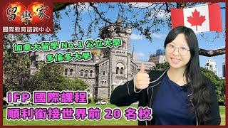 加拿大留學No.1公立大學：多倫多大學  IFP國際課程順利銜接世界前20名校