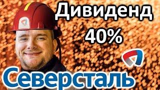 Не Покупай Акции CHMF! Анализ Компании Северсталь