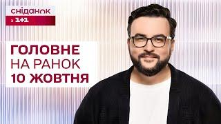  Головне на ранок 10 жовтня: РФ атакувала іноземне судно! Рамштайну не буде! Дерусифікація міст!