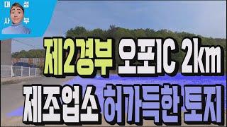 용인시 제2경부고속도로 오포IC 인접 공장부지 524번 서울 세종간고속도로 북용인IC 인접한 창고부지 매매