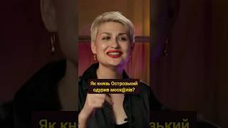 Як Костянтин Острозький вислизнув з московського полону? #історія #війна #середньовіччя