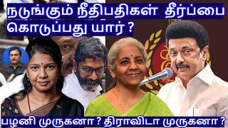 நடுங்கும் நீதிபதிகள்  தீர்ப்பை கொடுப்பது யார் ? R.Varadharajan Ex-Police / Advocate