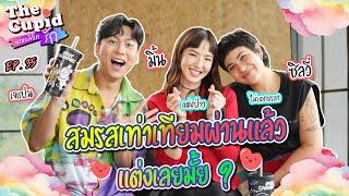 4 ปีกับความรักในแบบฉบับของคู่รัก Queer | มิ้น-ซิลวี่ | EP.35 | The Cupid | iPAN CHANNEL