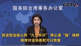 国台办：民进党当局认同“九二共识” 停止谋“独”挑衅 两岸对话协商就可以恢复 |《中国新闻》CCTV中文国际