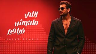 صلاح خليل - اللي ملهوش فيا خير ٢٠٢٥ - الفيديو الرسمي -Salah Khalil- elly malhosh fia kher 2025