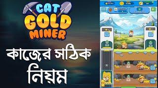 Cat Gold Miner | কাজ করার সঠিক নিয়ম | CATGM Token | Telegram Free Mining | Don't Miss