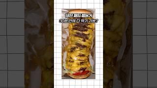 18단 패티 햄버거 30분 안에 다먹기 가능?