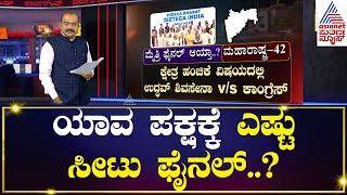 ಇಂಡಿಯಾ ಕೂಟ ಸೀಟು ಹಂಚಿಕೆ ಫೈನಲ್? | Party Rounds | Kannada News | Suvarna News