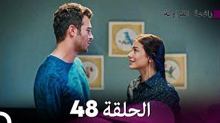 رائحة الفراولة الحلقة 48 (Arabic Dubbed) - FULL HD