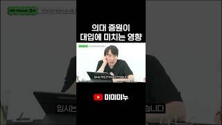 의대 증원이 대입에 미치는 영향