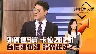 【理財達人秀】外資連5買 卡位2025！ 台積強恆強 設備起漲？｜李兆華、鍾國忠 2024.12.27 part4