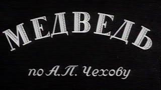 Медведь (1938). Художественный фильм