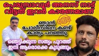 പെരുമ്പാവൂർ അനസ് നാടുവിട്ടത് ഇവർ കാരണമാണ് ഞെട്ടിക്കുന്ന സത്യം പുറത്ത്. എല്ലാം ഞാൻ പോലീസിനോട് പറഞ്ഞു