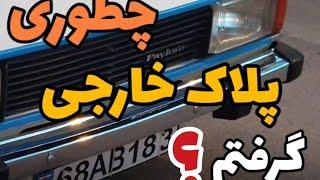 پیکان با پلاک ترانزیت (خارجی)