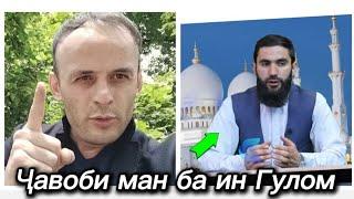 Ҷавоби ман ба ин Гулом