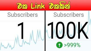 How To Get More Subscribers On YouTube Sinhala | How to Increase YouTube Subscribers Sinhala