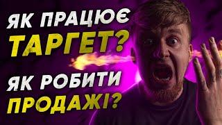 Як працює таргет? Як правильно продавати з реклами в Інстаграм