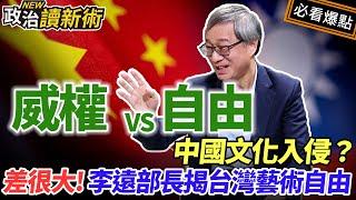 自由VS威權中國文化入侵？差很大！文化部長李遠揭台灣藝術自由｜#林楚茵 #李遠【政治讀新術】必看爆點20240902  @chuyinvoice4u