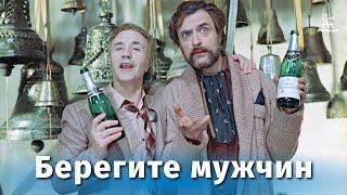 Берегите мужчин (4К, комедия, реж. Александр Серый, 1982 г.)