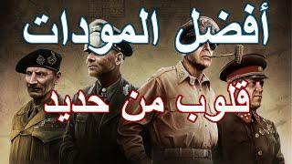 قلوب من حديد: أفضل المودات باللعبة | Hearts of Iron 4