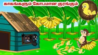 சோனா கார்ட்டூன் | Feel good stories in Tamil | Tamil moral stories | Beauty Birds stories Tamil
