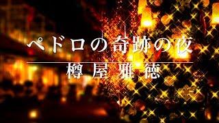 【吹奏楽】樽屋雅徳「ペドロの奇跡の夜」