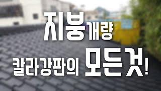 제일가는 지붕개량 칼라강판 전문가! 저렴한 시공비용과 확실한 작업으로 승부합니다!