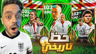 تفجير بكج انجلترا الجديدالبحث ملوك الوسط|efootball 2024