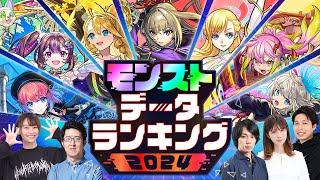 【モンストデータランキング2024】気になるデータが丸わかり!? 今年のモンストデータをクイズで振り返り！ 【モンスト公式】