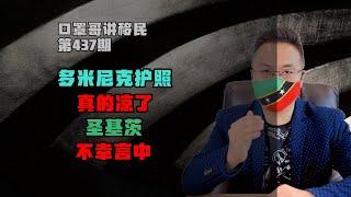 第437期 | 多米尼克护照真的凉了，圣基茨悲剧再次言中 #多米尼克护照 #圣基茨护照 #小国护照