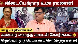 R.I.P உமா ரமணன் | இதுவரை ஒரு பேட்டி கூட கொடுத்ததில்லை ஏன்? | Rajagambeeran | Milton