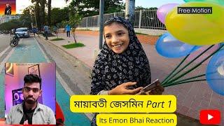 মায়াবতী জেসমিন Part 1.| Free Motion by Firoz Hasan | Its Emon Bhai Reaction