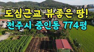 전주 중인동 토지 평당 100만원, 시골토지매매, 전원주택, 창고, 카페, 사무실 적합, 싼땅전문 마당공중개사 풍남문TV, 전북전역 토지매물 접수중