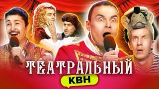 КВН Театральный. Сборник #1