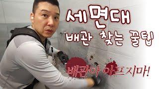 배관 터질 일 절대 없어요!  세면대 설치 고급 기술 (원래비밀)