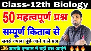 12th Biology के 50 महत्वपूर्ण प्रश्न | 12th Biology important questions 2024