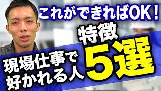 【絶対にやれ】現場仕事で好かれる人の特徴５選！