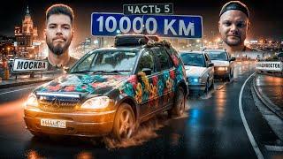 10.000км МОСКВА-ВЛАДИВОСТОК ЧАСТЬ 5! С Юрой Волковым на СТАРЫХ НЕМЦАХ