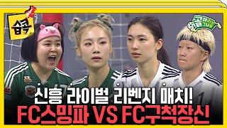 [#습콕] 한국인은 삼세판 리벤지 매치! FC스트리밍파이터 VS FC구척장신 경기 하이라이트! #골때리는그녀들 #ShootingStars #SBSenter