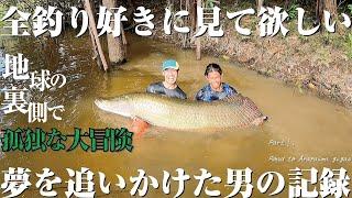 怪魚ハンターの本気を見て欲しい。夢を叶えるために単身南米へ行ってきました。[Fishing documentary/Guyana Arapaima gigas]