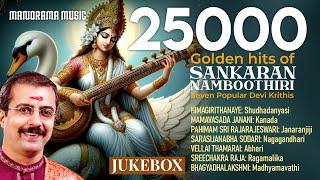 Seven Popular Devi Krithis | Sankaran Namboothiri | Juke Box