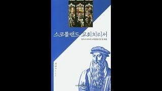 스코틀랜드 제 2치리서ㅣ507주년 종교개혁 특강 (2)ㅣ 분당한마음개혁교회ㅣ신원균 목사