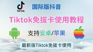 【iOS/Android适用】国内安装国际版抖音Tiktok免拔卡教学，支持苹果/安卓手机 超简单教程