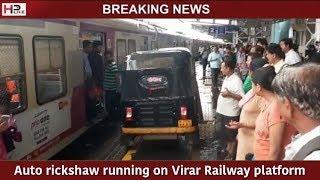 Auto rickshaw running on Virar Railway platform : viral video