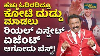 ಹೆಚ್ಚು ಓದಿರದಿದ್ರೂ ಕೋಟಿ ದುಡ್ಡು ಮಾಡಲು ರಿಯಲ್ ಎಸ್ಟೇಟ್ ಏಜೆಂಟ್ ಆಗೋದು ಬೆಸ್ಟ್! | 7 Raj Real Estate Business