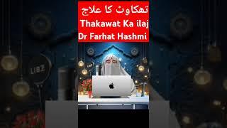 Thakawat Ka ilaj تھکاوٹ کا علاج #drfarhathashmi #drfarhathashmibayan #drfarhathashmibayan #quran