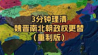 3分钟理清魏晋南北朝政权更替（重制版）＋历史学习方法